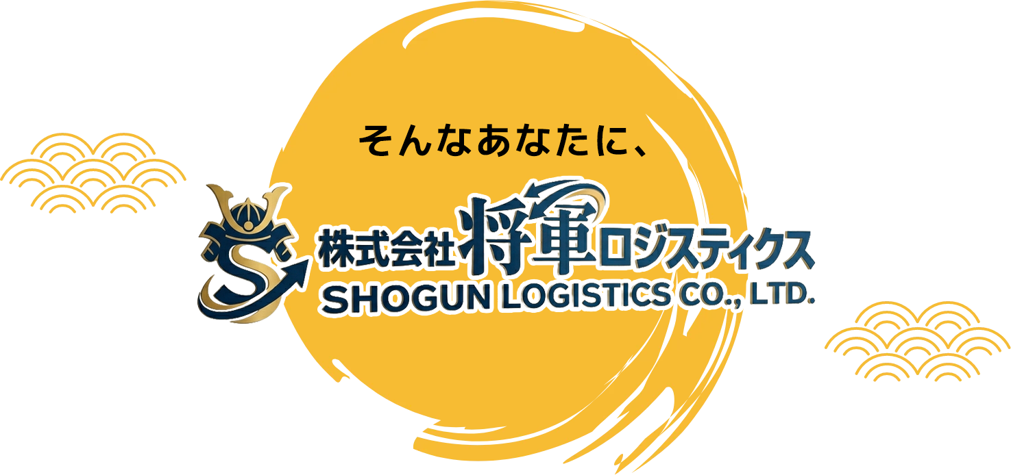 そんなあなたに将軍ロジスティクス