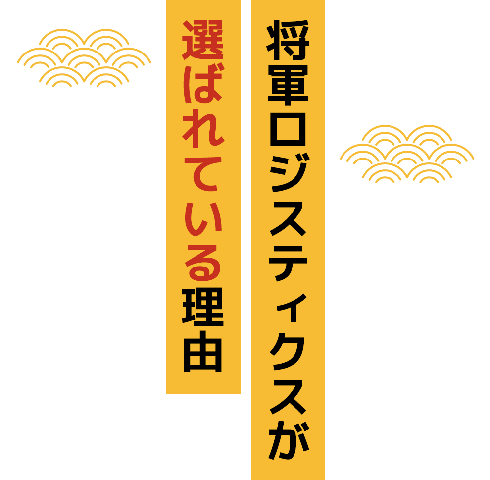 将軍ロジスティクスが選ばれている理由