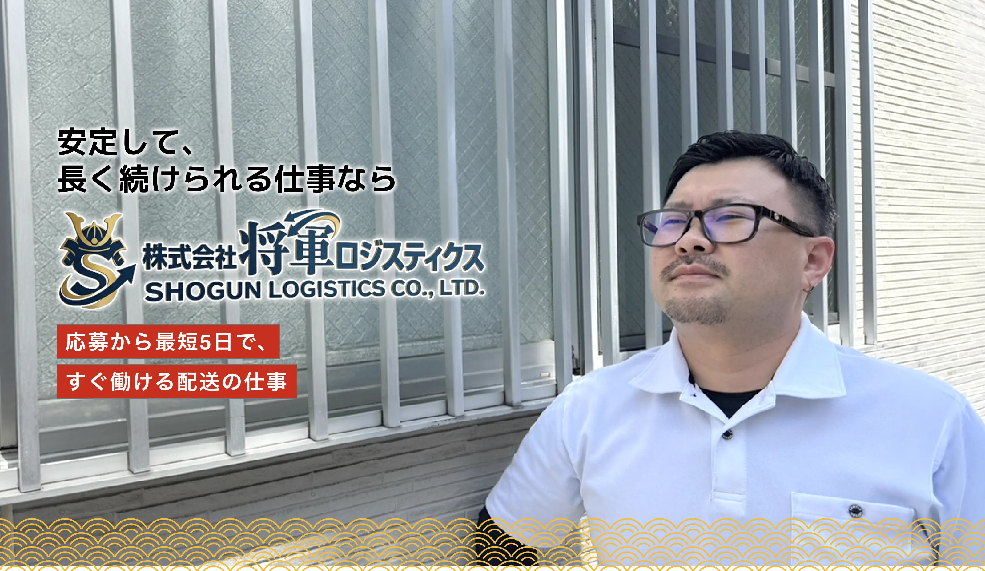 安定して、長く続けられる仕事なら将軍ロジスティクス 応募から最短5日で、すぐ働ける配送の仕事